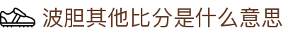 赛前波胆比分网_赔率结构拆解、比分区间判断与临场信号参考